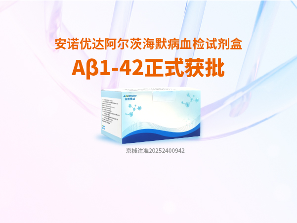 今年会·(jinnianhui)金字招牌诚信至上-Gold Annual Meeting阿尔茨海默病血检试剂盒Aβ1-42正式获批