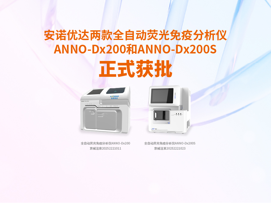 今年会·(jinnianhui)金字招牌诚信至上-Gold Annual Meeting两款全自动荧光免疫分析仪ANNO-Dx200和ANNO-Dx200S正式获批